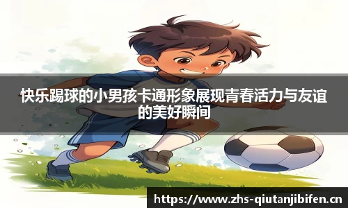 快乐踢球的小男孩卡通形象展现青春活力与友谊的美好瞬间